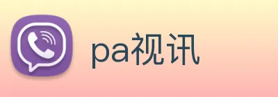 pa视讯 Logo